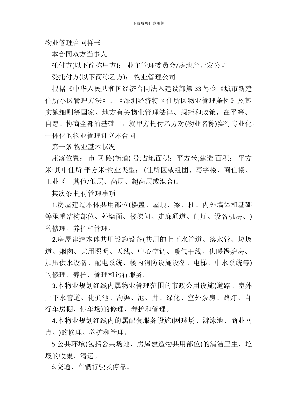 物业管理合同样书_第2页