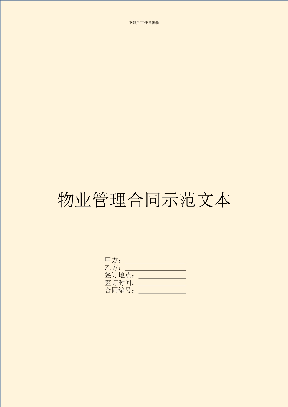 物业管理合同示范文本_第1页
