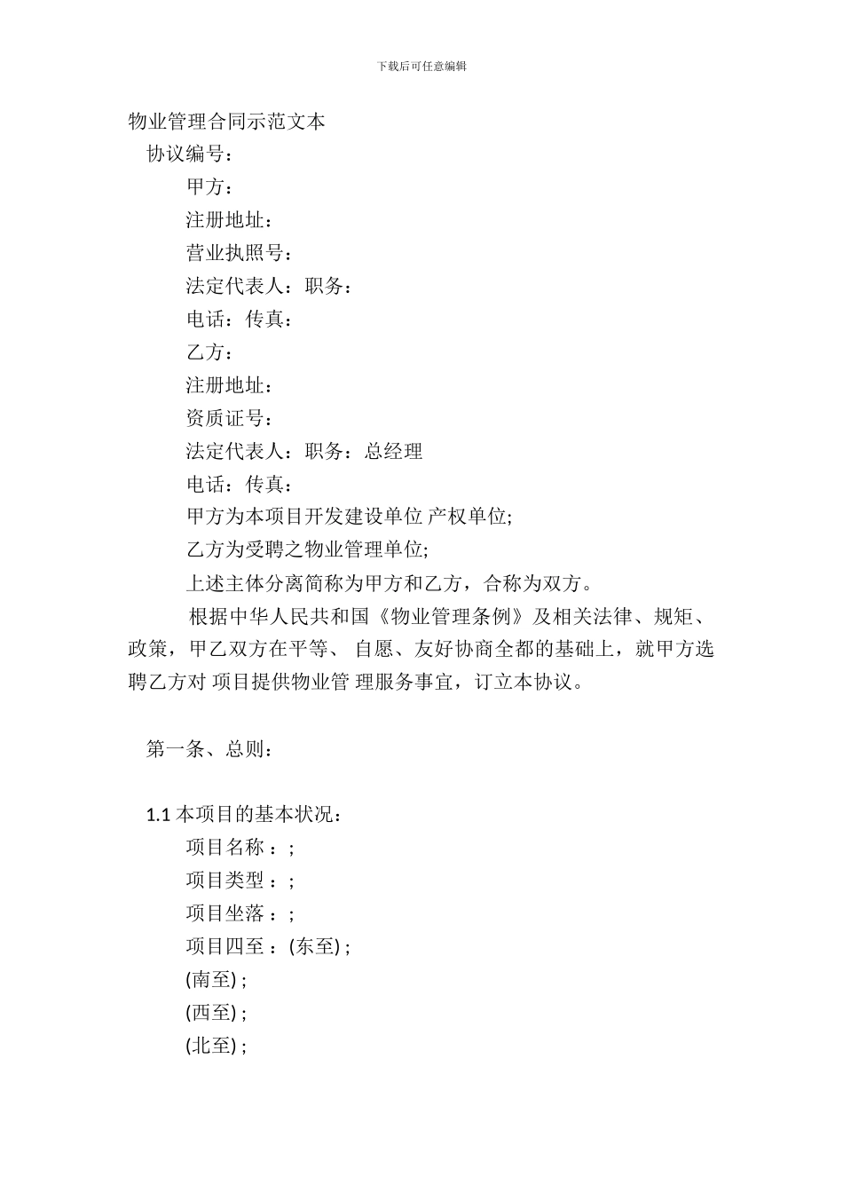 物业管理合同示范文本_第2页