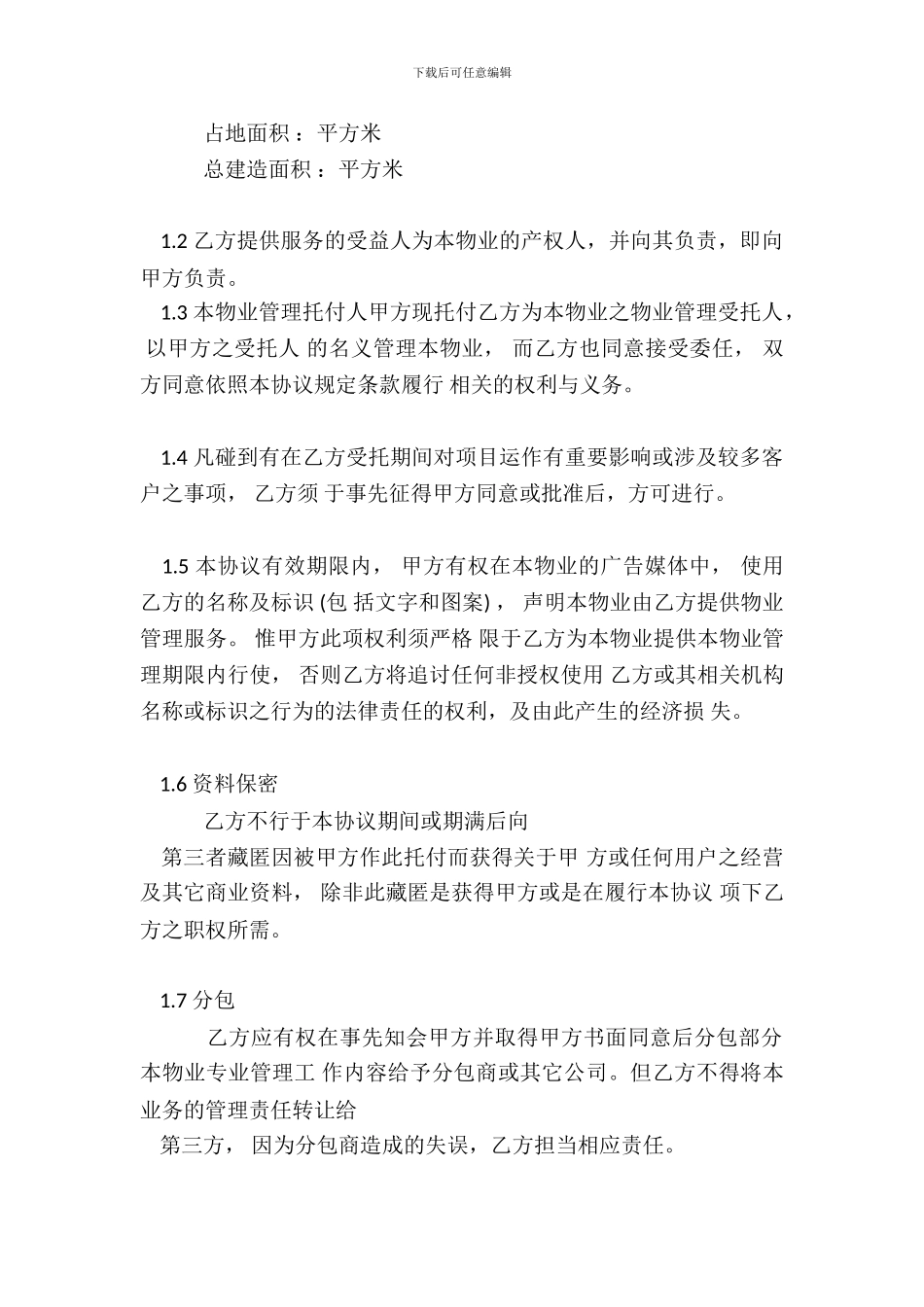 物业管理合同示范文本_第3页