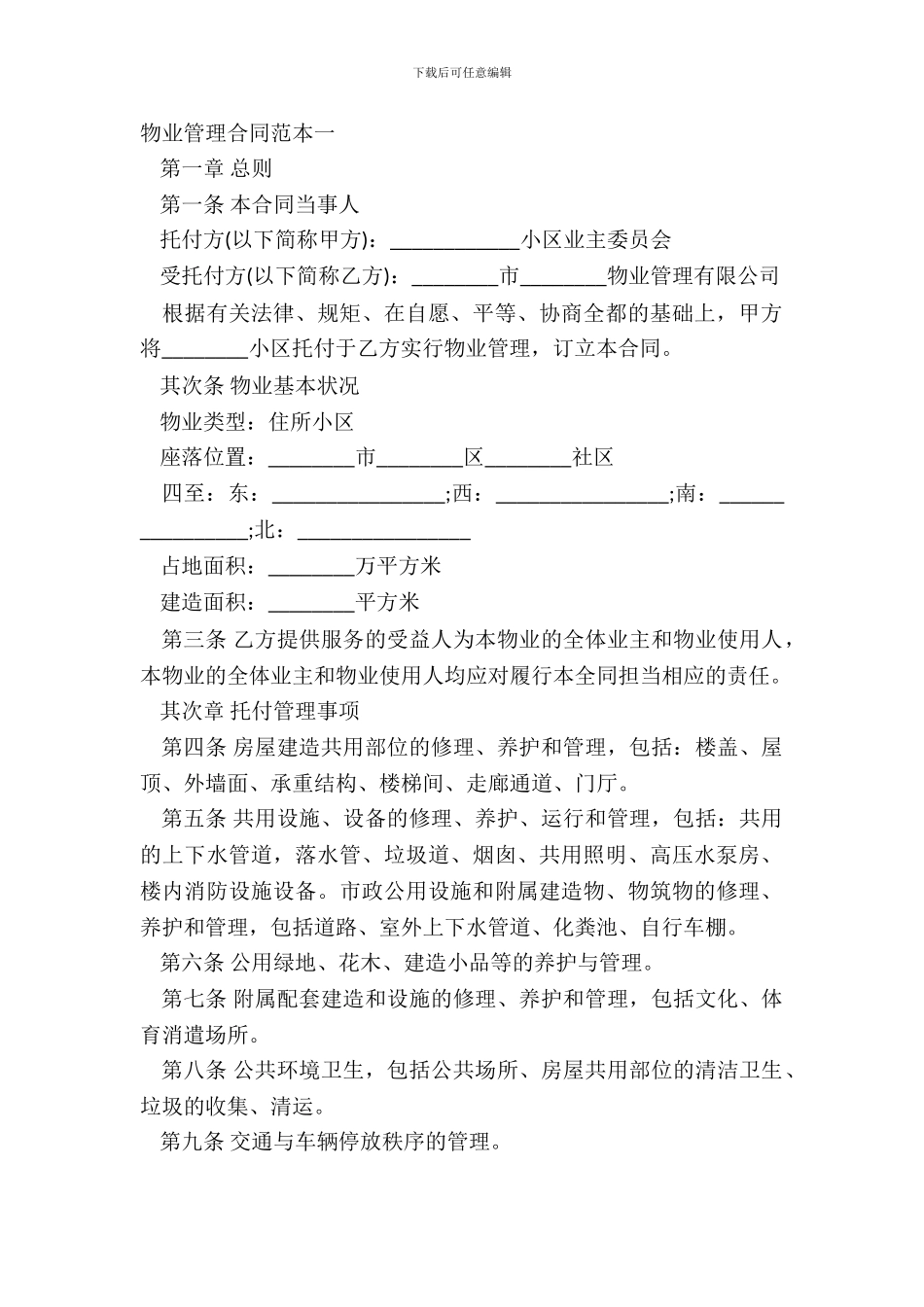 物业管理合同范本一_第2页