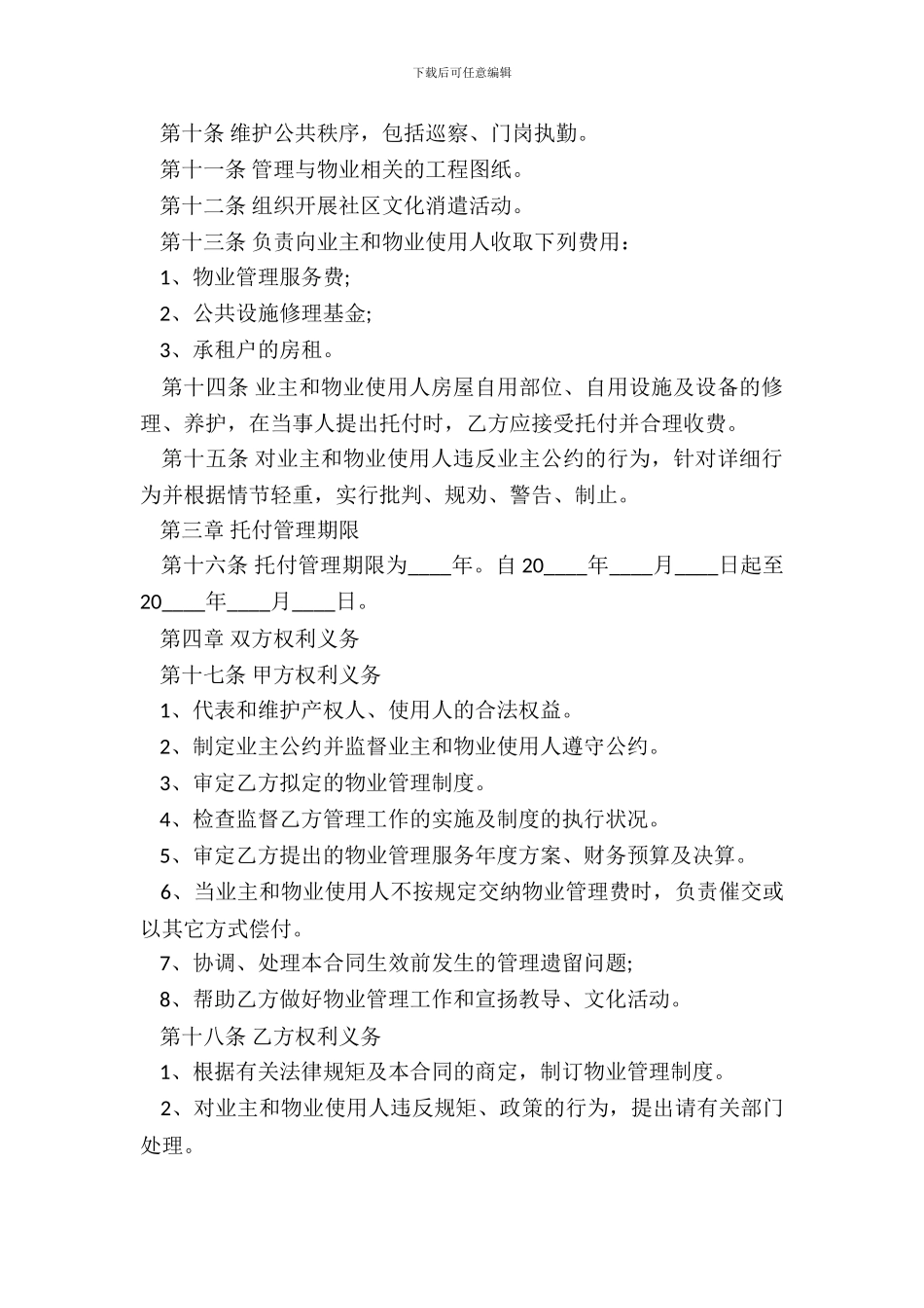 物业管理合同范本一_第3页