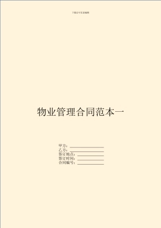 物业管理合同范本一