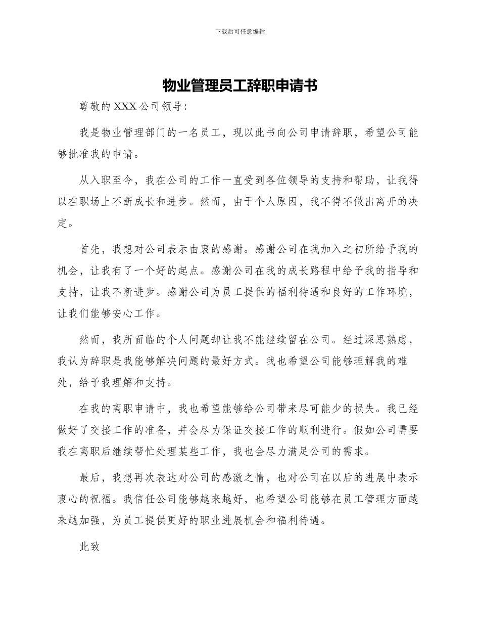 物业管理员工辞职申请书_第1页