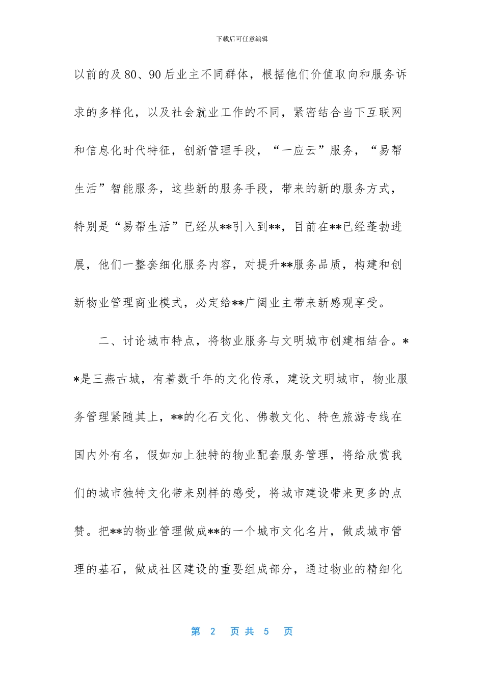 物业管理和物业服务区别_第2页