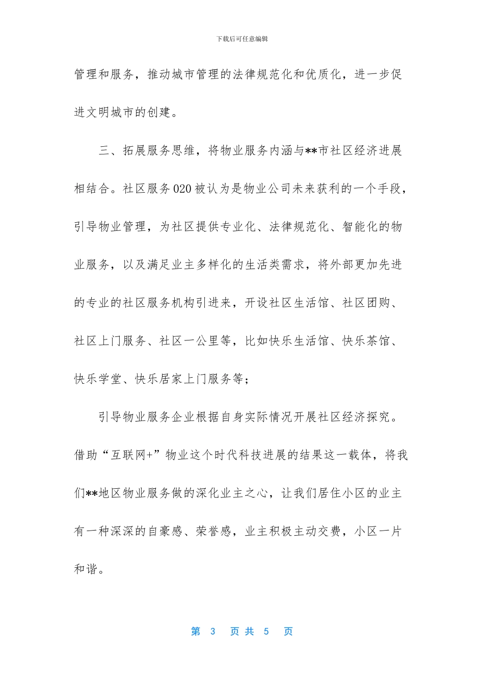 物业管理和物业服务区别_第3页