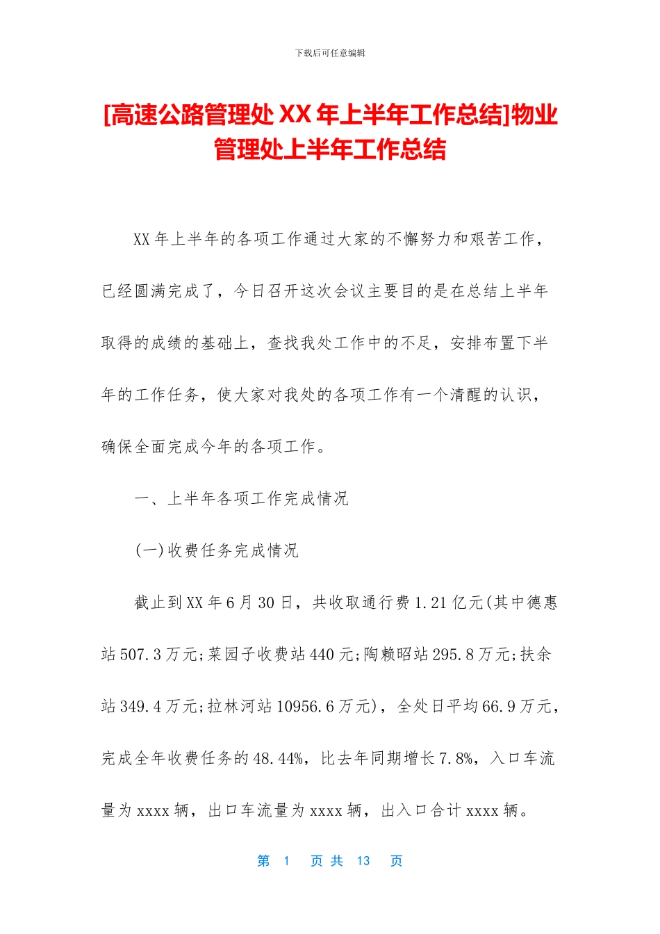 物业管理处上半年工作总结_第1页