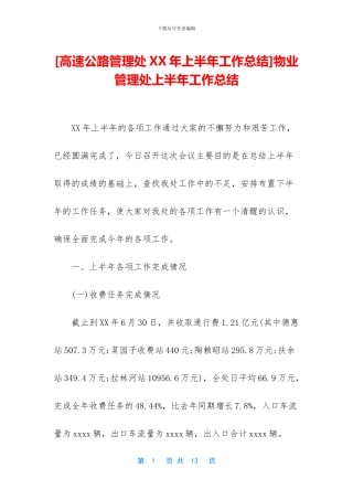 物业管理处上半年工作总结