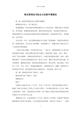 物业管理处写给业主的新年感谢信