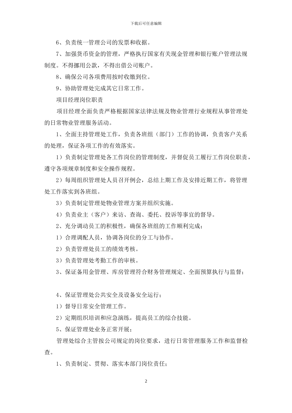 物业管理处出纳人员岗位职责_第2页