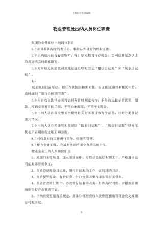 物业管理处出纳人员岗位职责