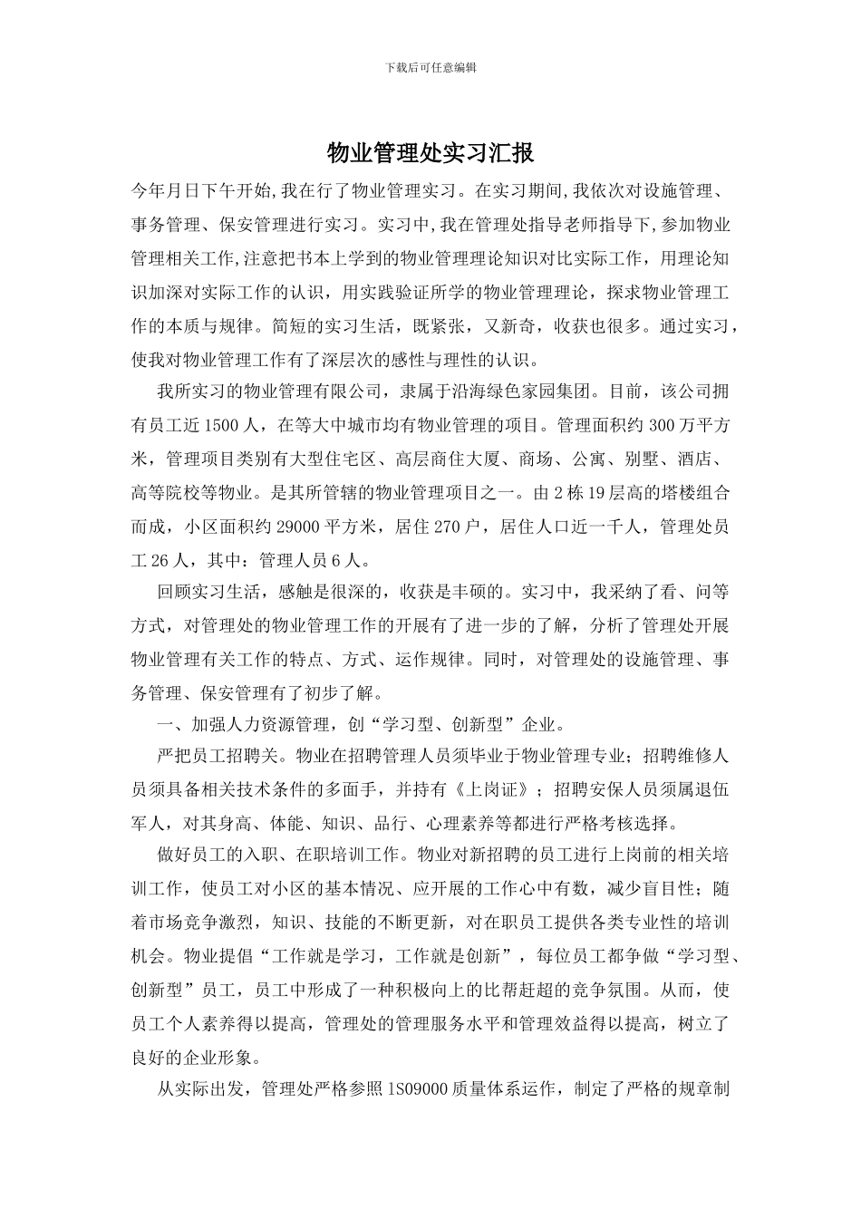 物业管理处实习汇报_第1页