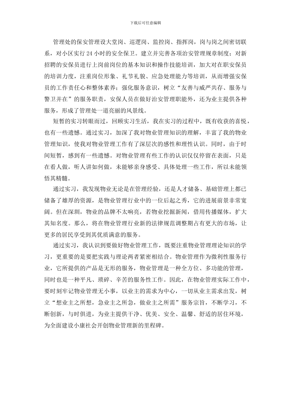 物业管理处实习汇报_第3页