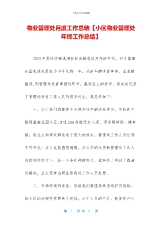 物业管理处月度工作总结