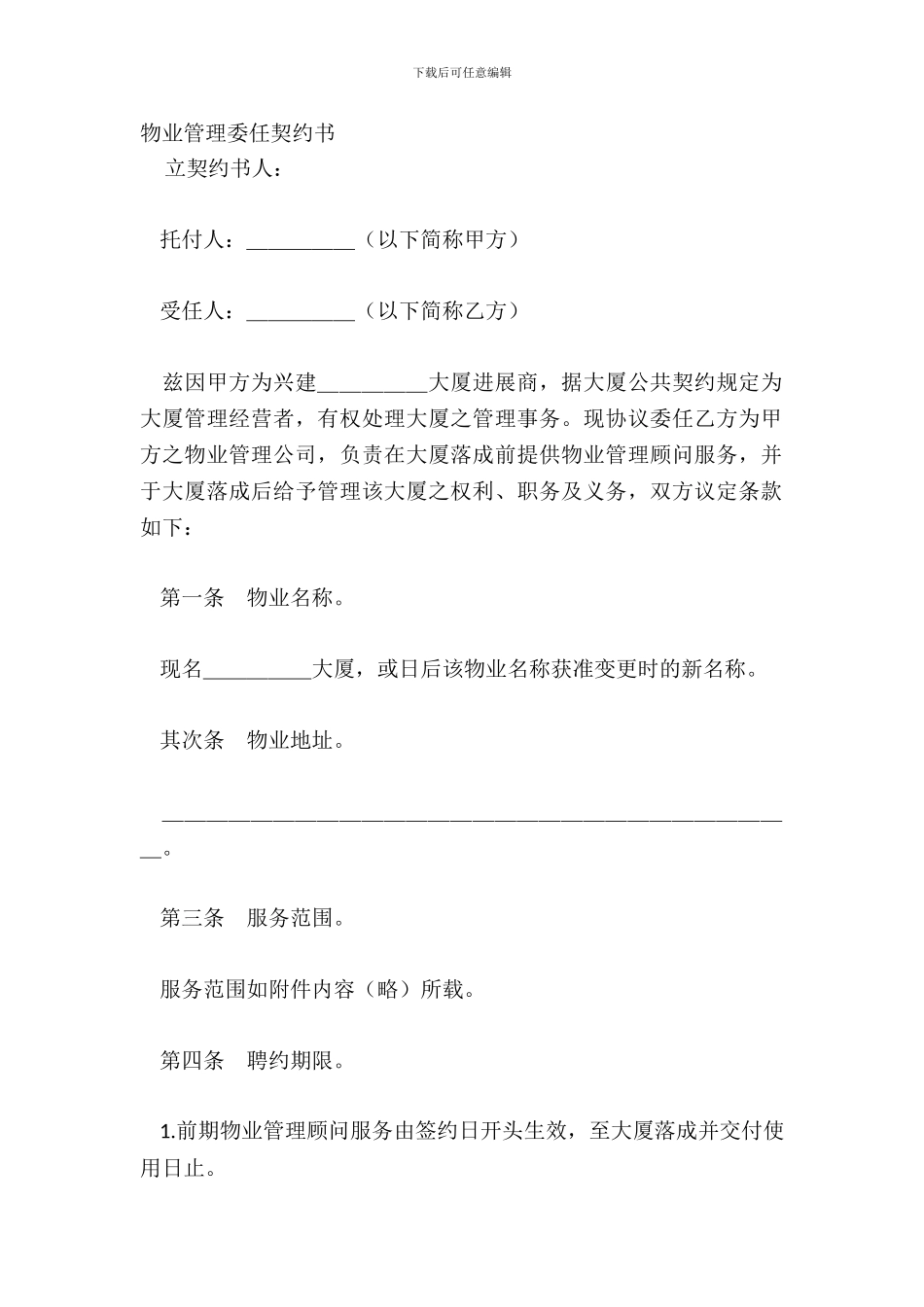 物业管理委任契约书_第2页