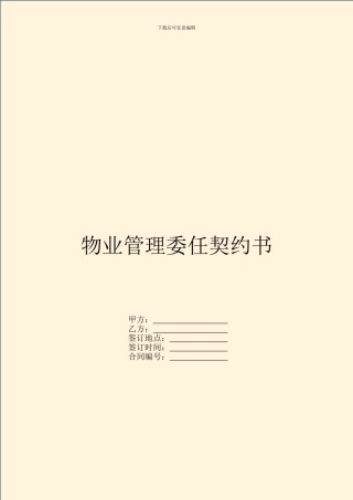 物业管理委任契约书