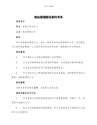 物业管理委任契约书本