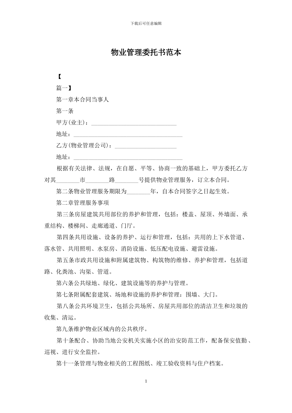 物业管理委托书范本_第1页