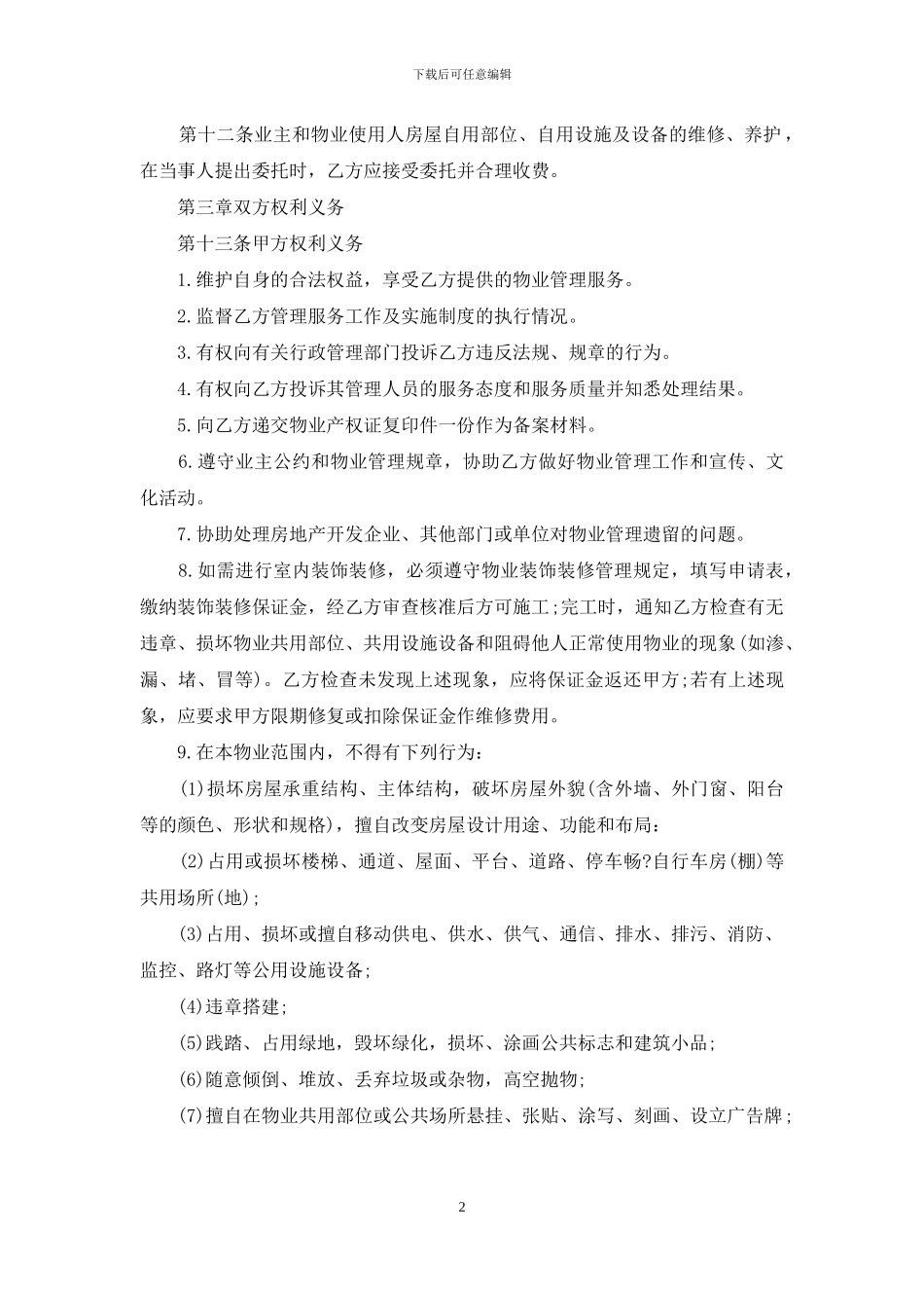 物业管理委托书范本_第2页