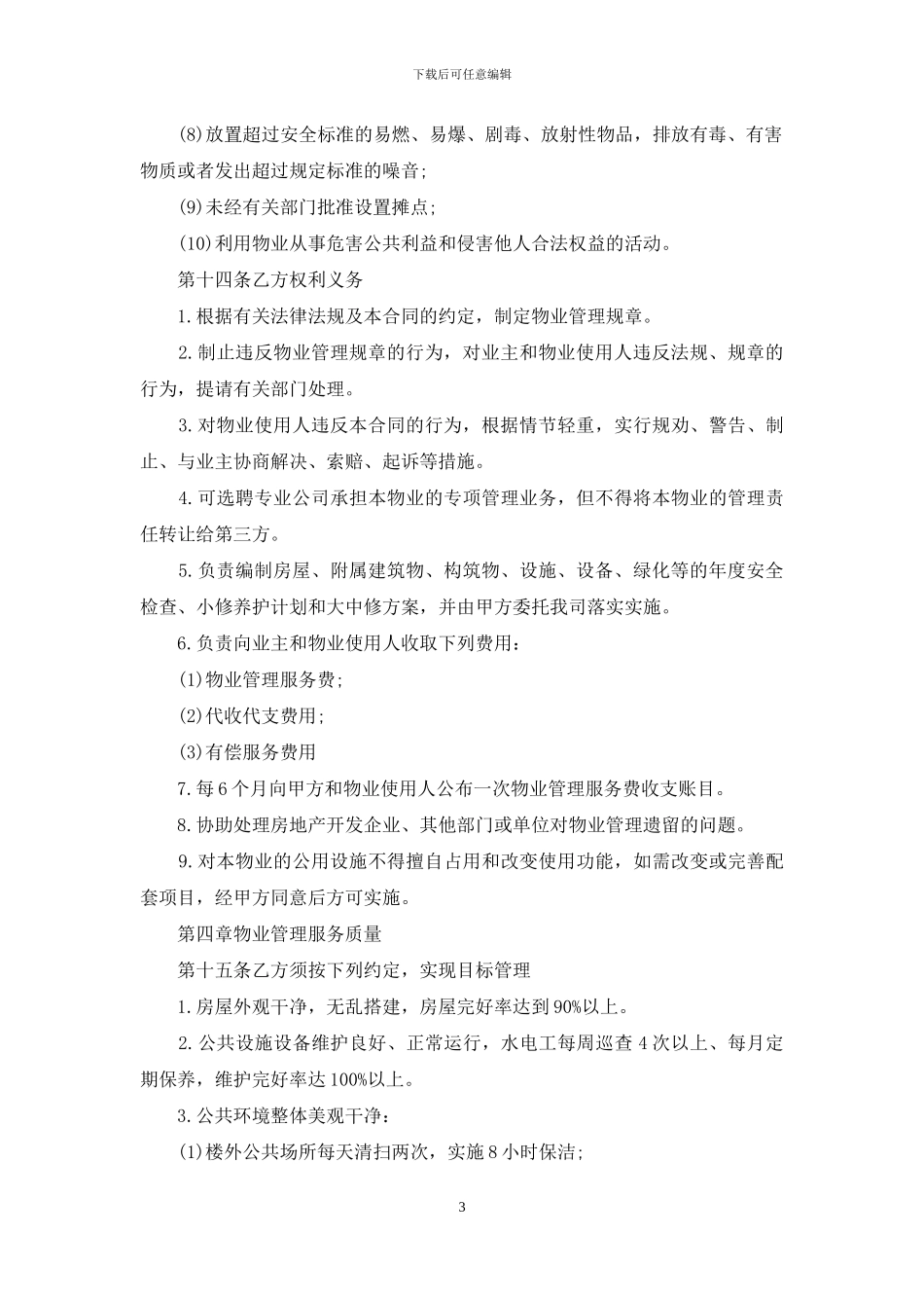 物业管理委托书范本_第3页