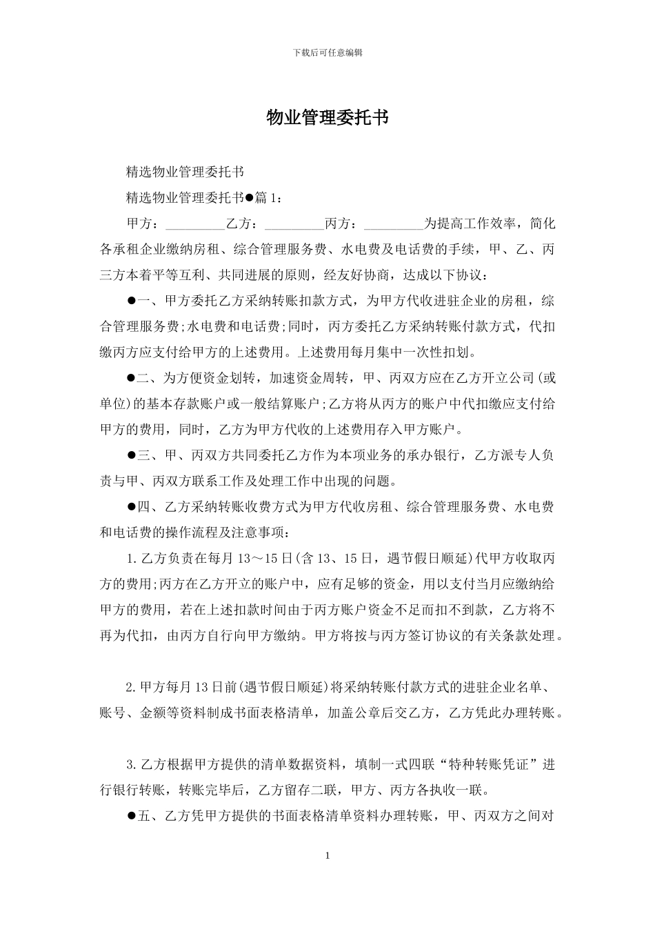 物业管理委托书_第1页