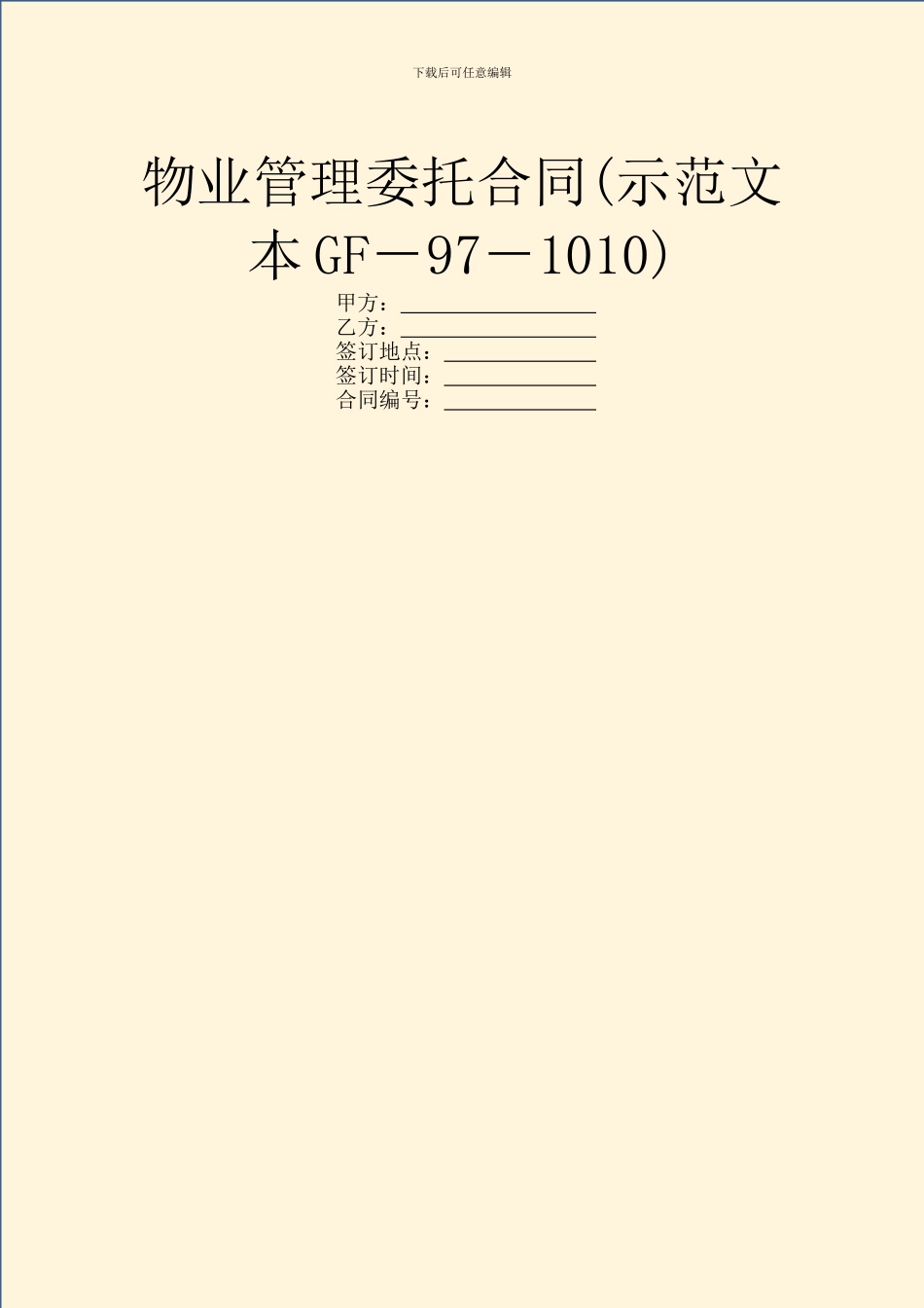 物业管理委托合同(示范文本GF_第1页