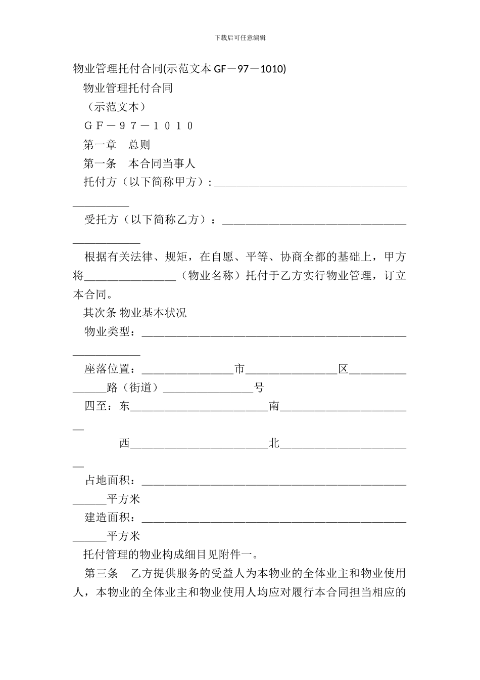 物业管理委托合同(示范文本GF_第2页