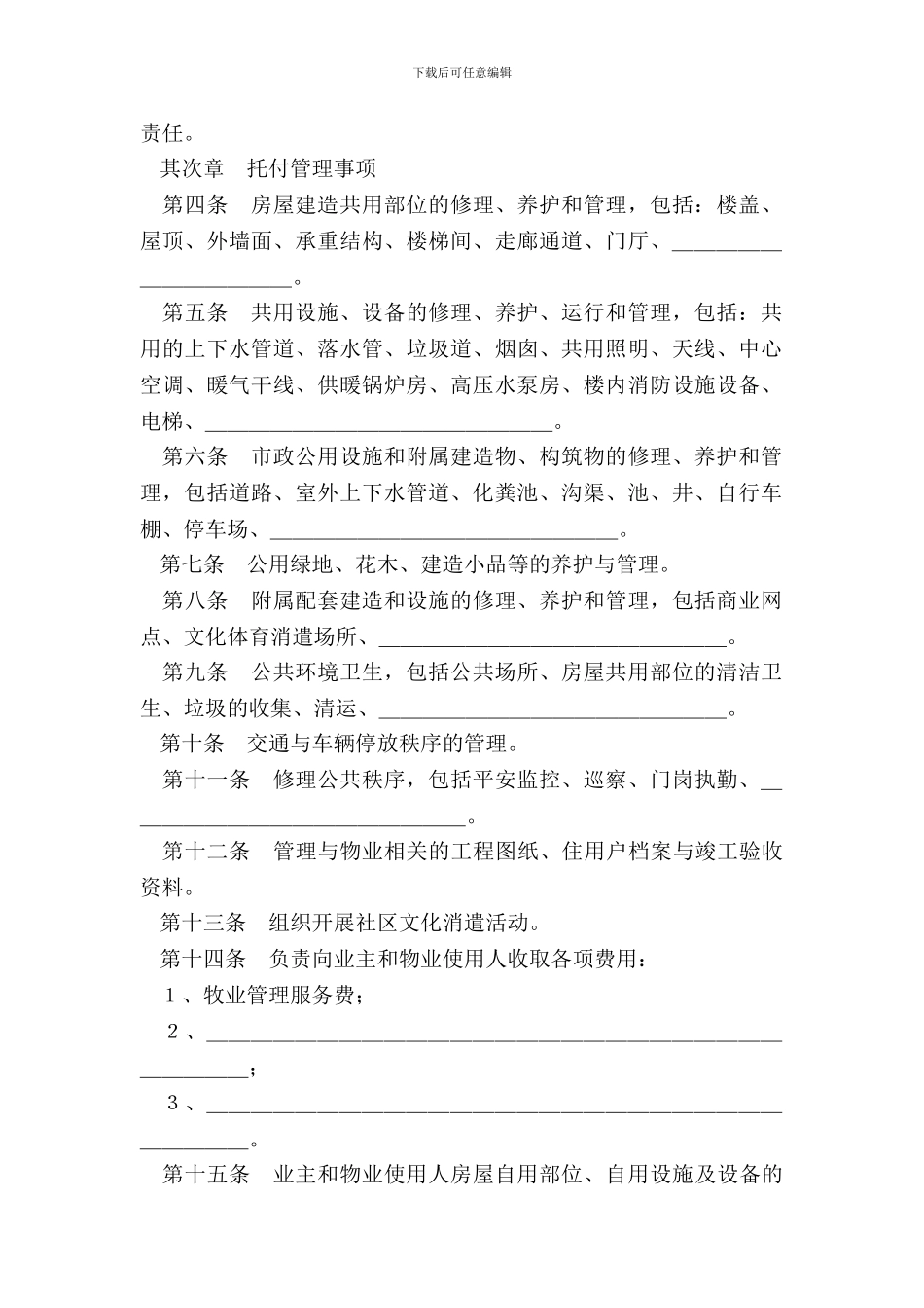 物业管理委托合同(示范文本GF_第3页