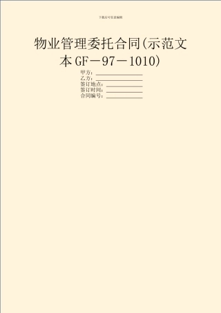 物业管理委托合同(示范文本GF