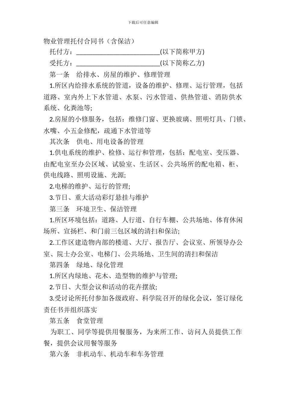 物业管理委托合同书含保洁_第2页