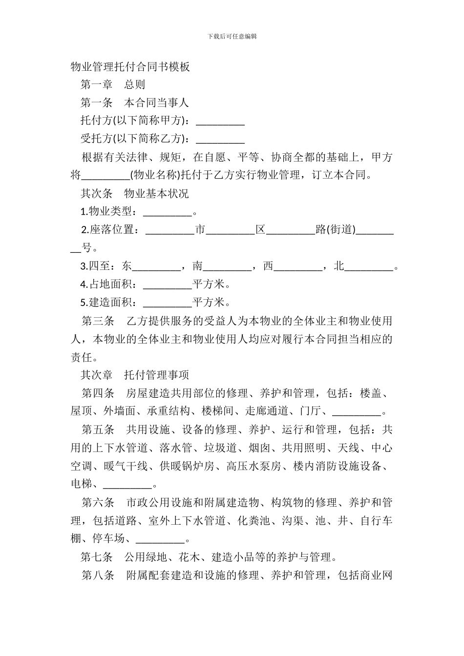 物业管理委托合同书模板_第2页