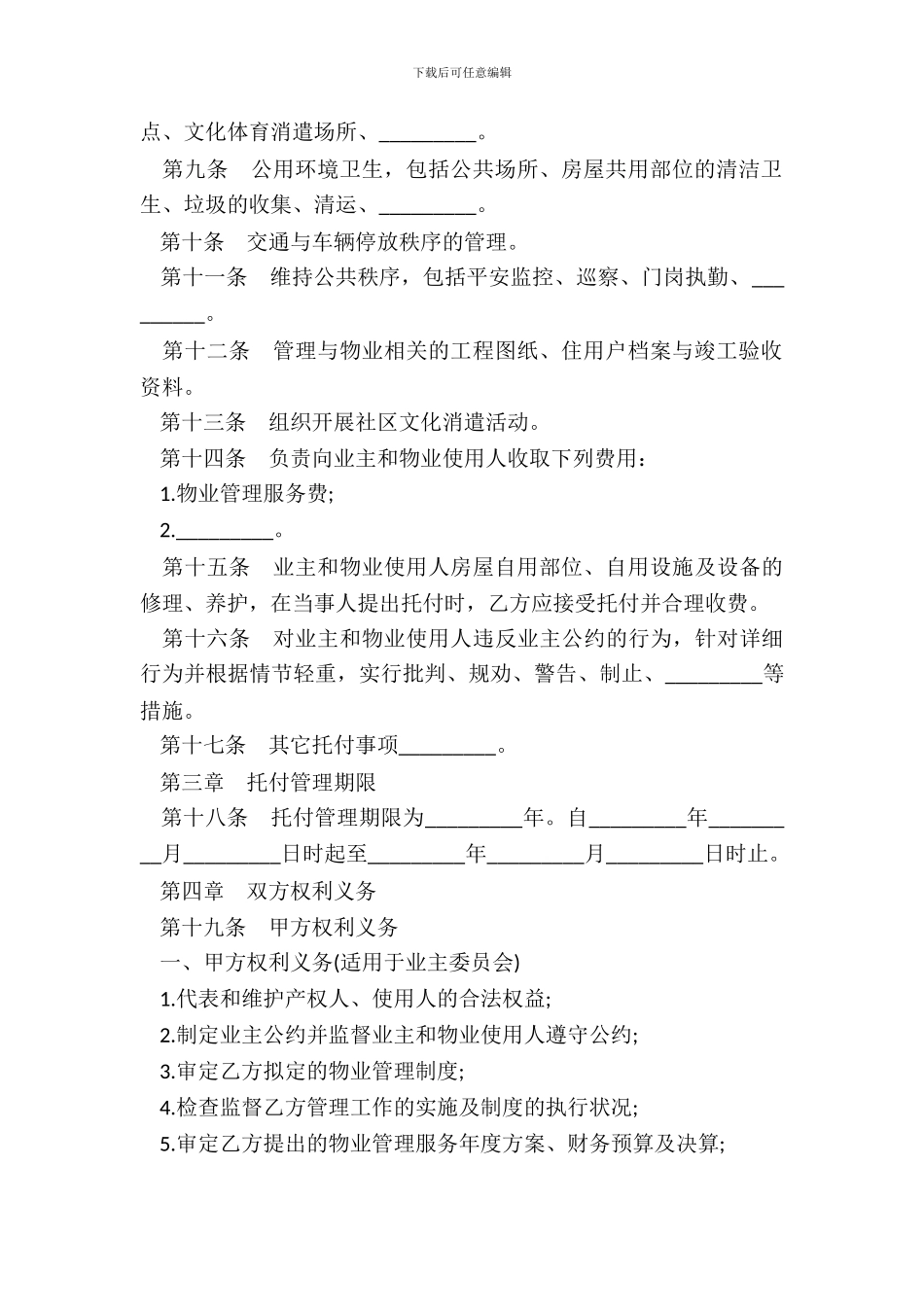 物业管理委托合同书模板_第3页