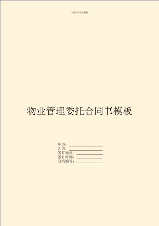 物业管理委托合同书模板