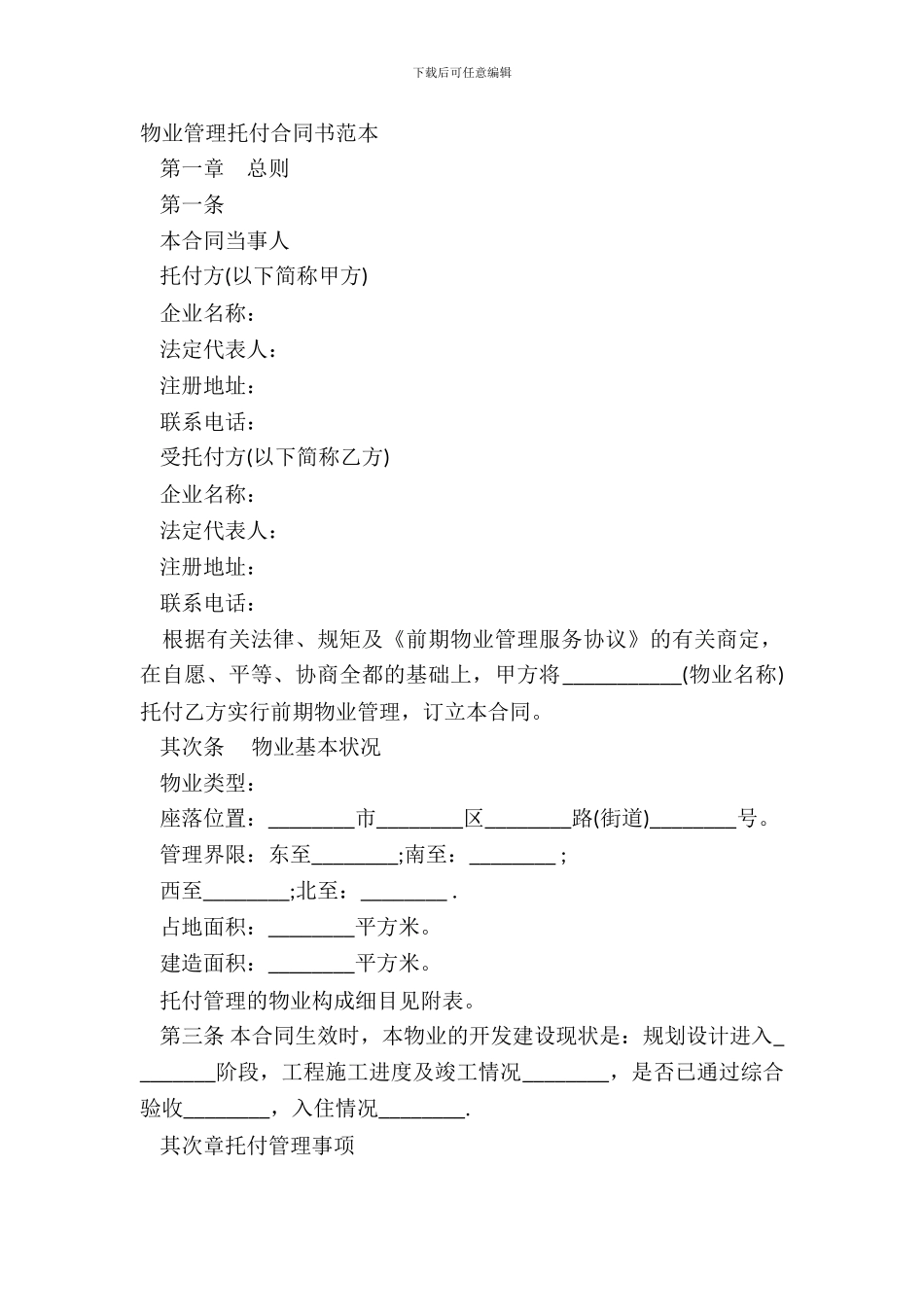 物业管理委托合同书范本_第2页