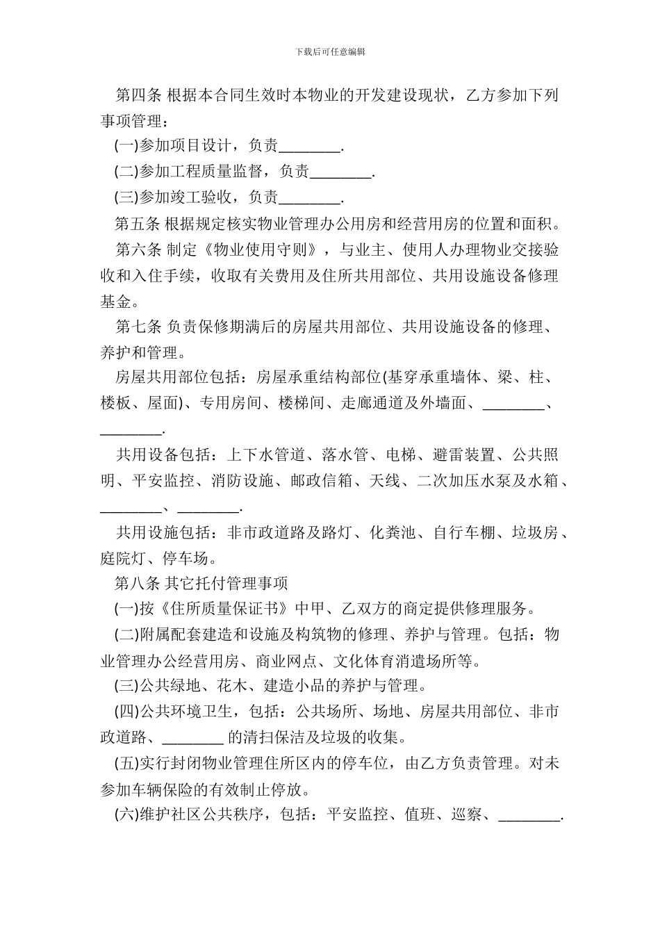 物业管理委托合同书范本_第3页