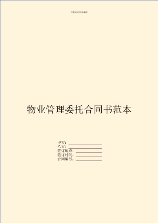 物业管理委托合同书范本