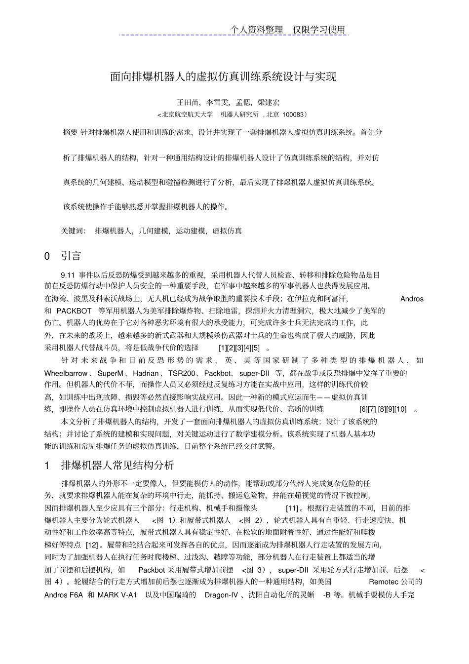 面向排爆机器人虚拟仿真训练系统设计方案与实现——原_第1页