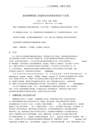 面向排爆机器人虚拟仿真训练系统设计方案与实现——原