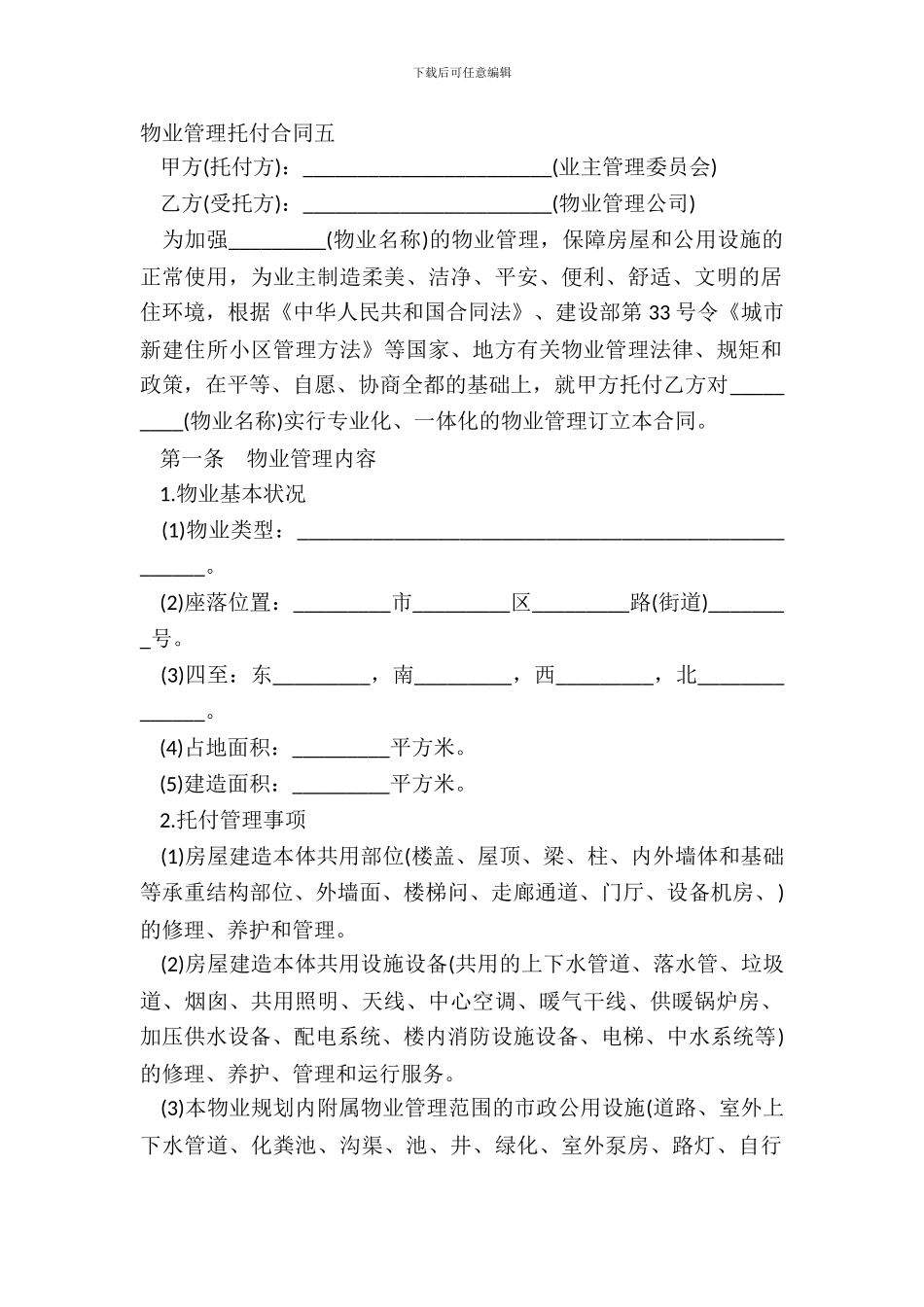 物业管理委托合同五_第2页