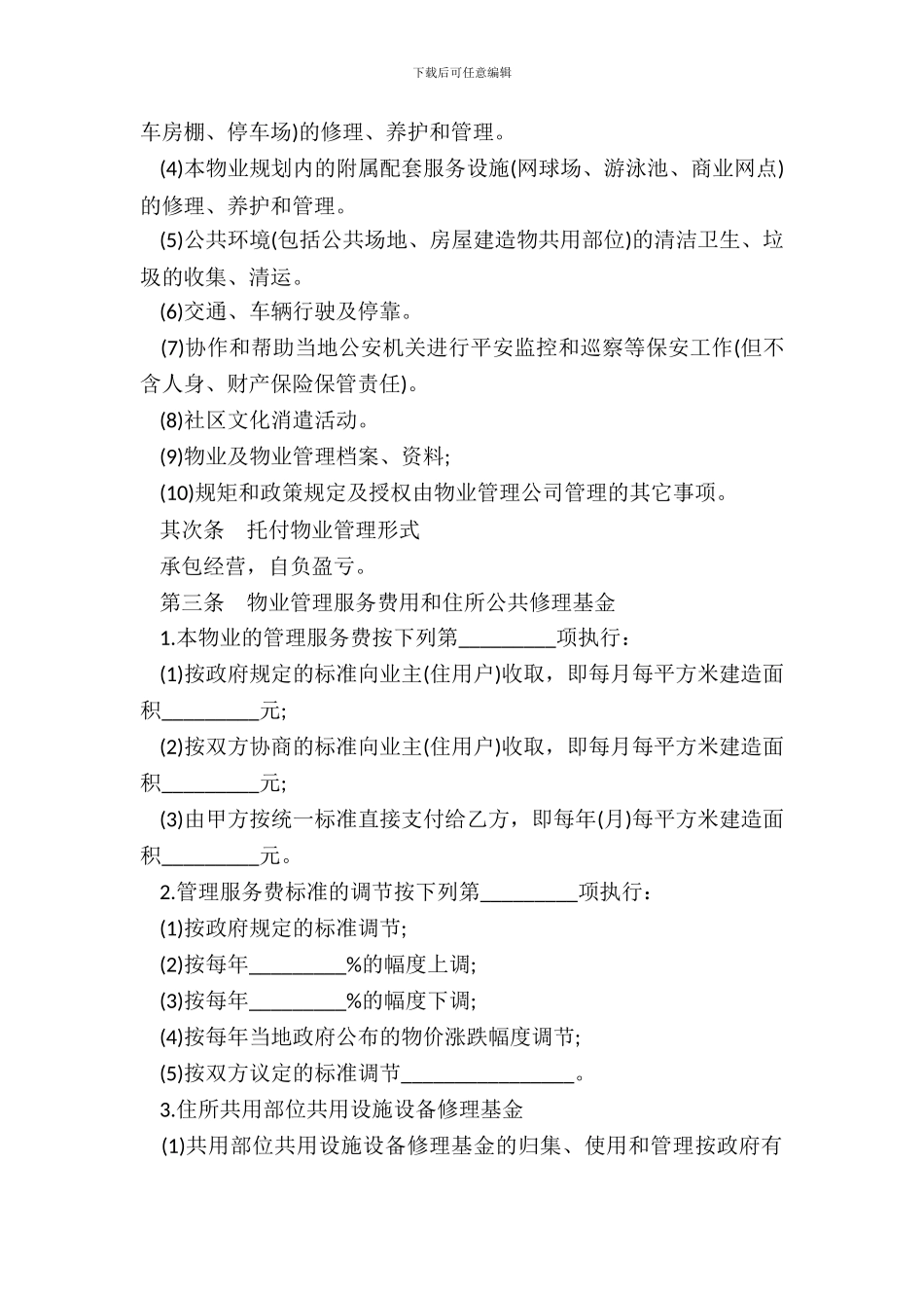 物业管理委托合同五_第3页