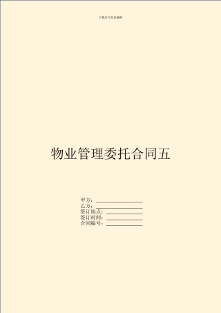 物业管理委托合同五