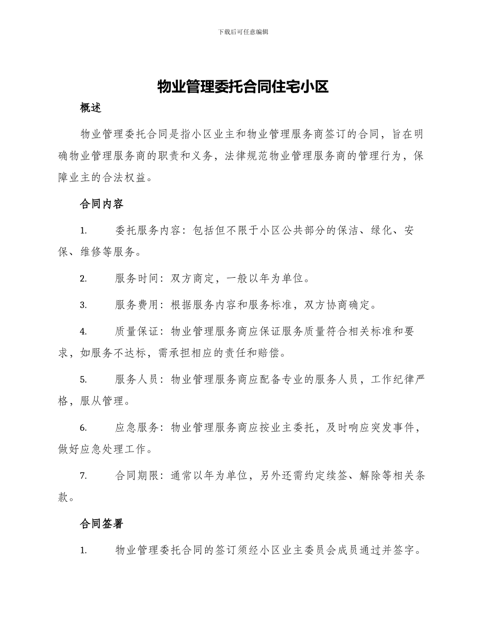 物业管理委托合同住宅小区_第1页