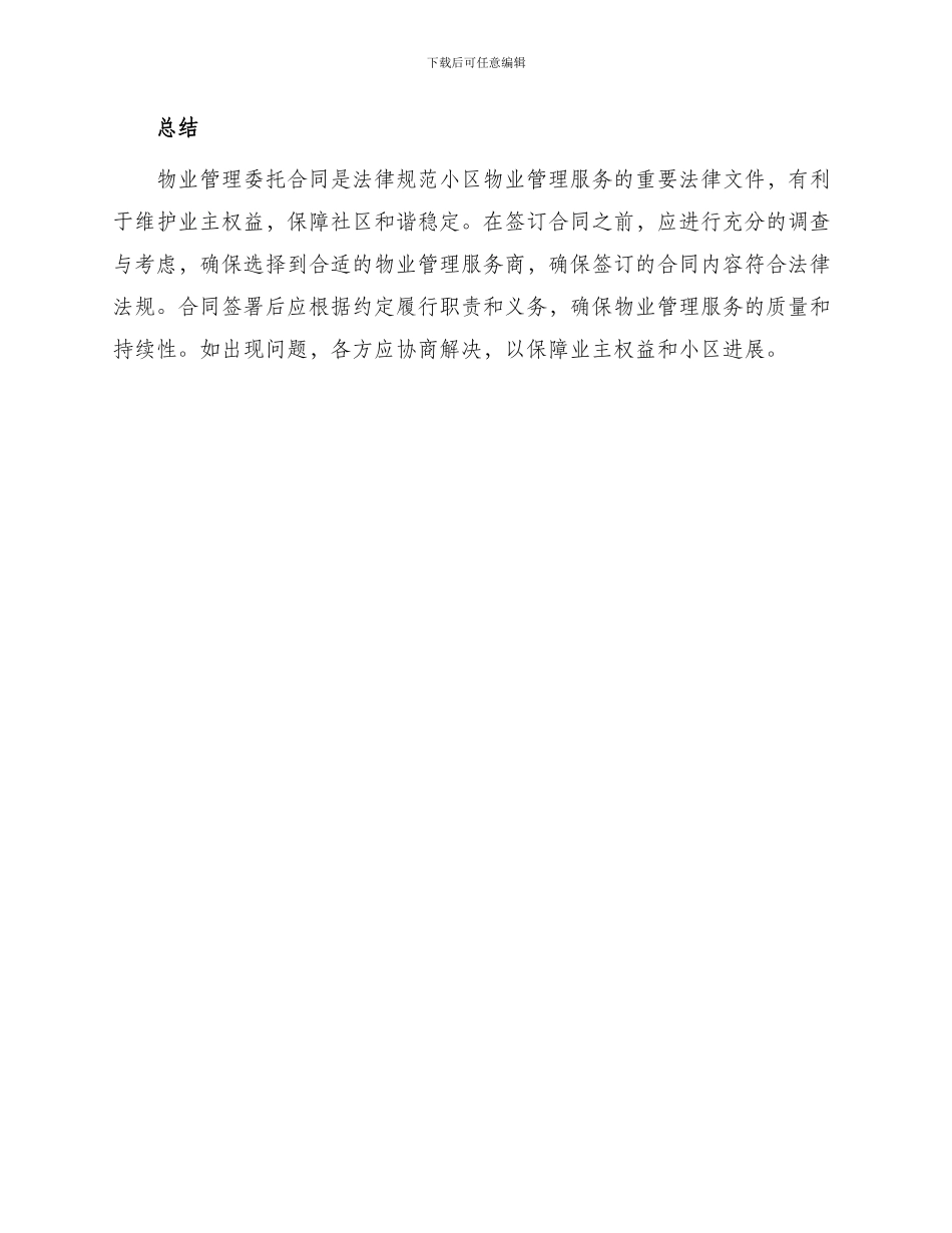 物业管理委托合同住宅小区_第3页