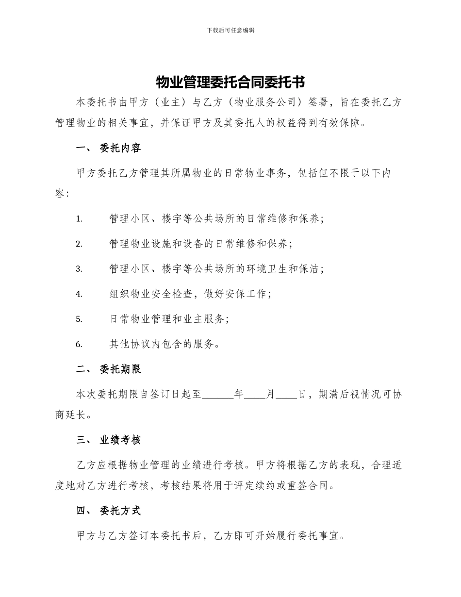 物业管理委托合同委托书_第1页