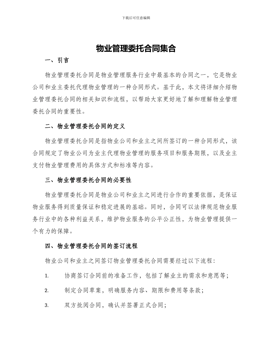 物业管理委托合同集合_第1页