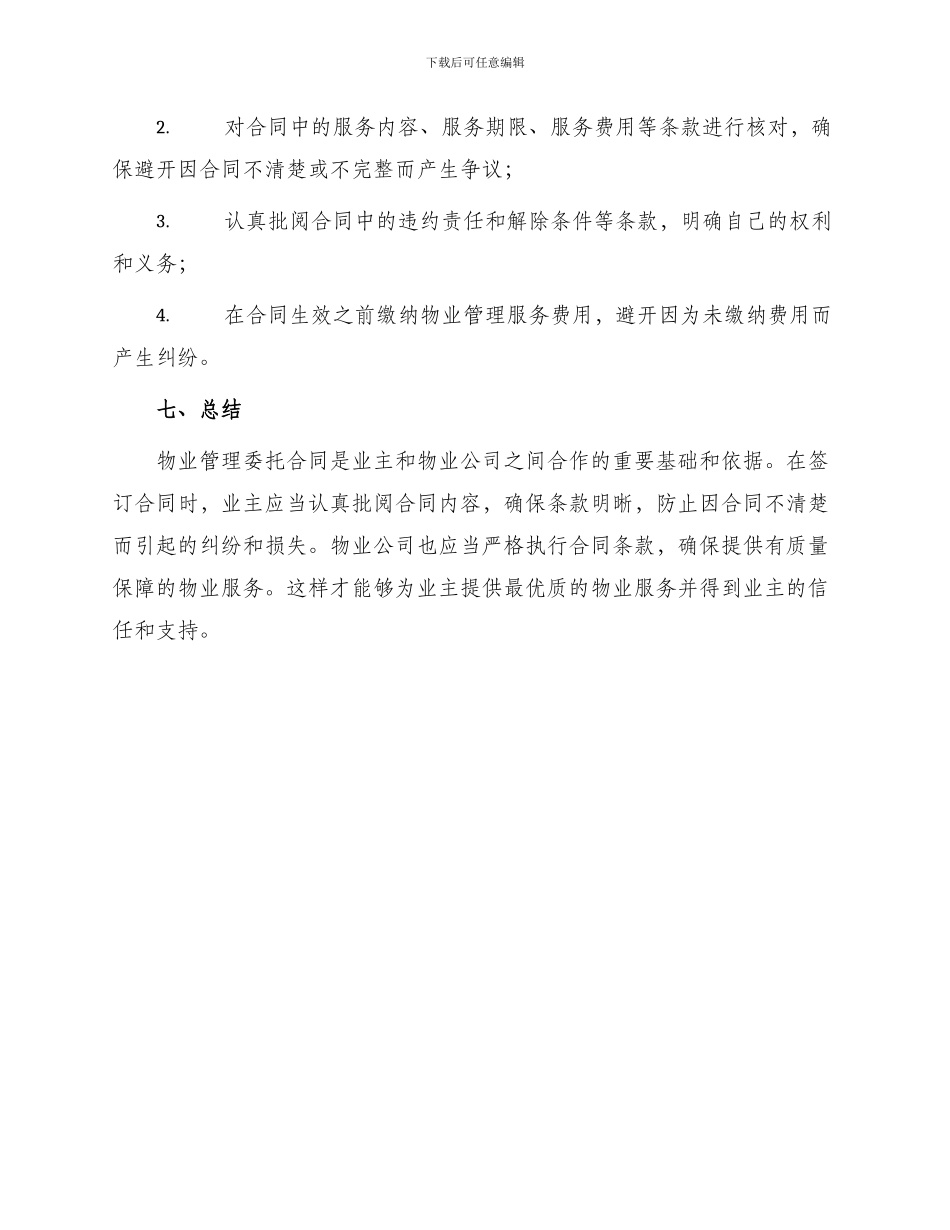 物业管理委托合同集合_第3页