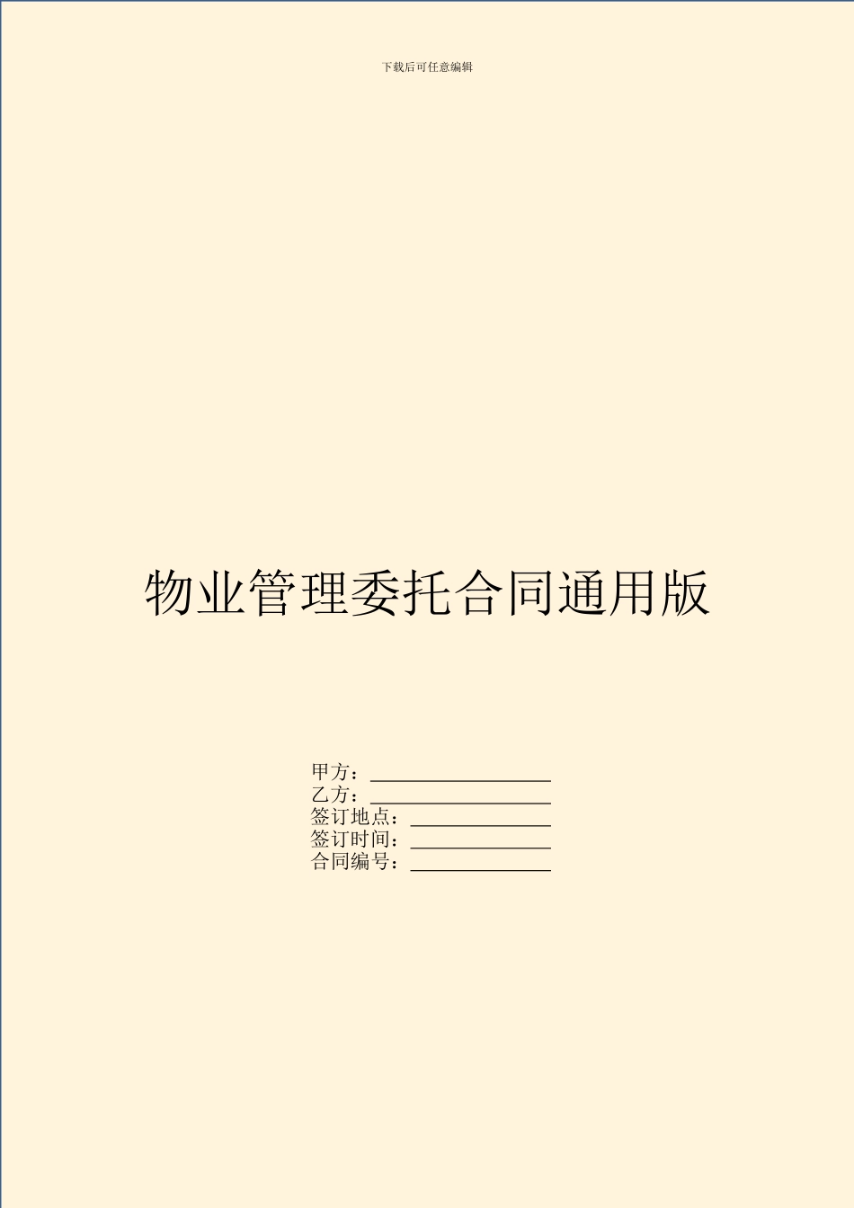 物业管理委托合同通用版_第1页