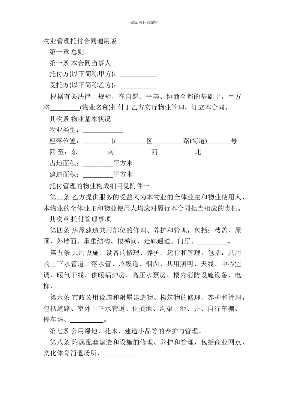 物业管理委托合同通用版_第2页