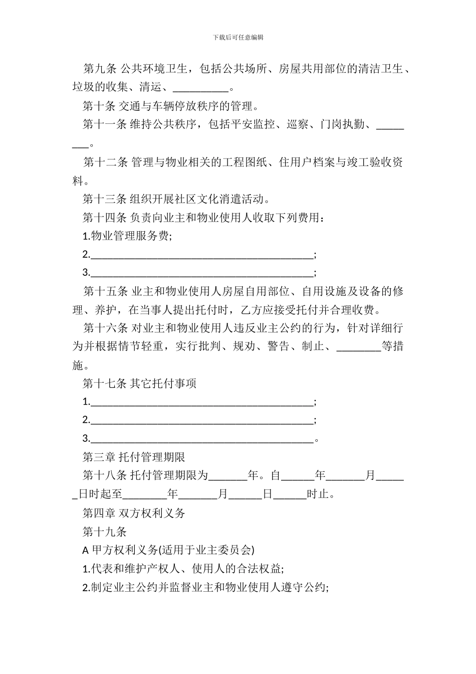 物业管理委托合同通用版_第3页