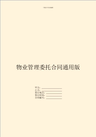 物业管理委托合同通用版